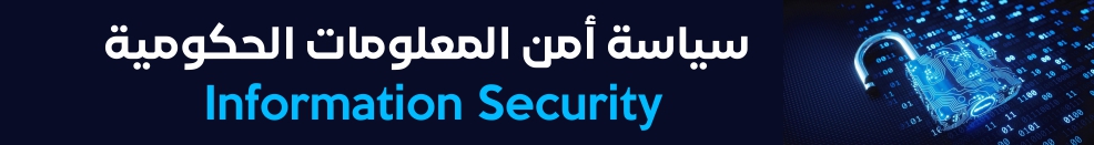 سياسة أمن المعلومات